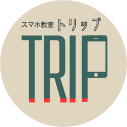 スマホ教室TRIP（トリップ）